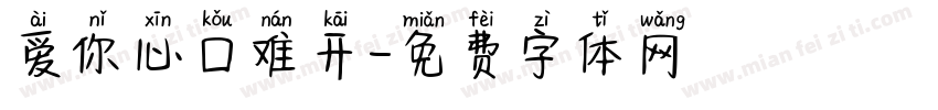 爱你心口难开字体转换