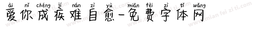 爱你成疾难自愈字体转换 爱你成疾难自愈字体转换