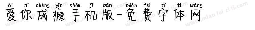 爱你成瘾手机版字体转换