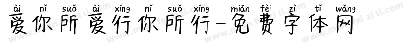 爱你所爱行你所行字体转换