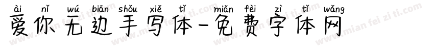 爱你无边手写体字体转换
