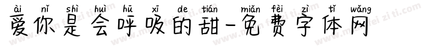 爱你是会呼吸的甜字体转换