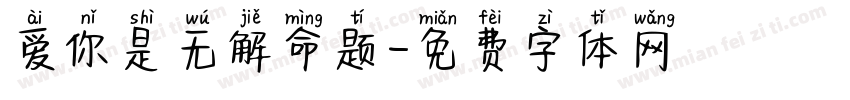 爱你是无解命题字体转换