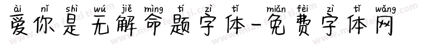 爱你是无解命题字体字体转换