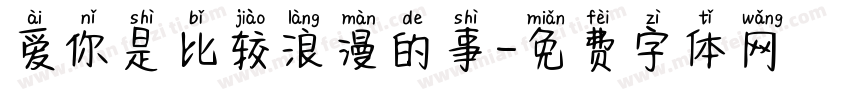 爱你是比较浪漫的事字体转换
