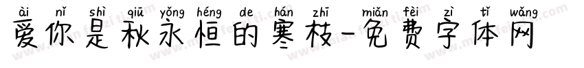 爱你是秋永恒的寒枝字体转换