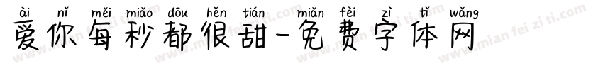 爱你每秒都很甜字体转换 爱你每秒都很甜字体转换