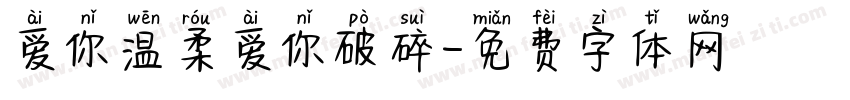 爱你温柔爱你破碎字体转换