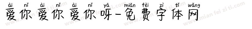 爱你爱你爱你呀字体转换