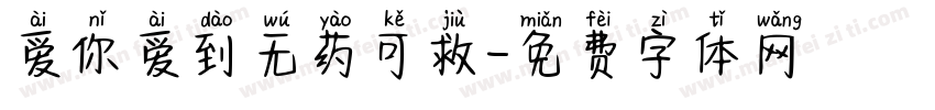 爱你爱到无药可救字体转换