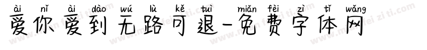 爱你爱到无路可退字体转换