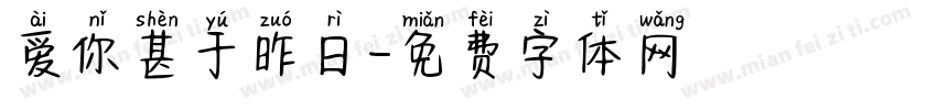 爱你甚于昨日字体转换 爱你甚于昨日字体转换