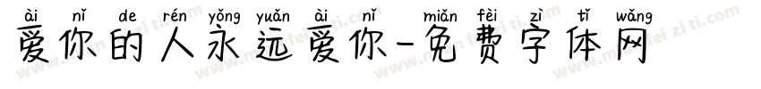 爱你的人永远爱你字体转换