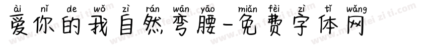 爱你的我自然弯腰字体转换