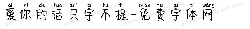 爱你的话只字不提字体转换