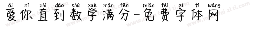 爱你直到数学满分字体转换