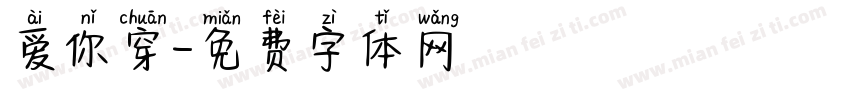 爱你穿字体转换