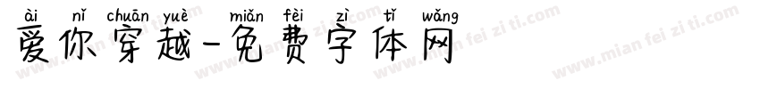 爱你穿越字体转换