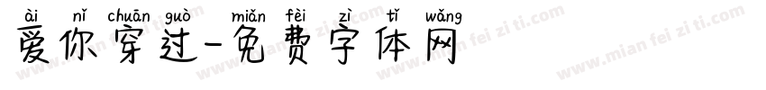 爱你穿过字体转换
