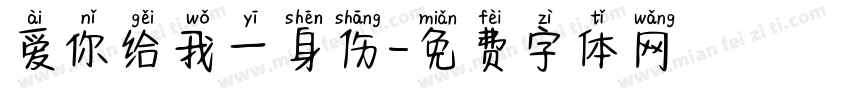 爱你给我一身伤字体转换