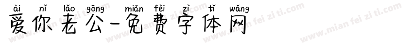 爱你老公字体转换