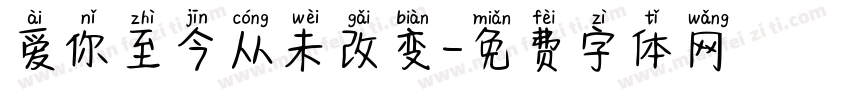 爱你至今从未改变字体转换