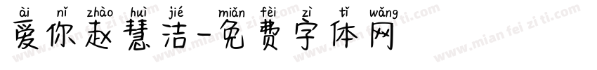 爱你赵慧洁字体转换