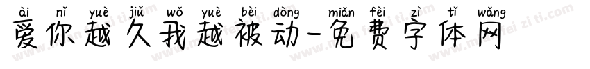爱你越久我越被动字体转换