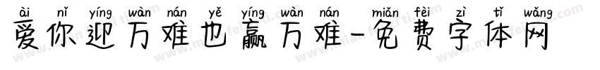 爱你迎万难也赢万难字体转换