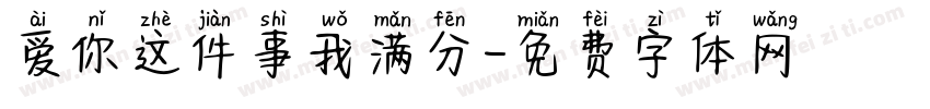 爱你这件事我满分字体转换
