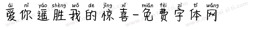 爱你遥胜我的惊喜字体转换