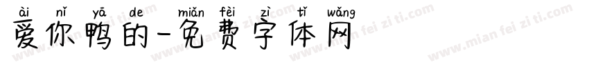 爱你鸭的字体转换