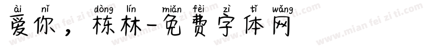 爱你，栋林字体转换