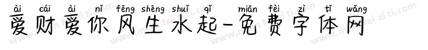 爱财爱你风生水起字体转换