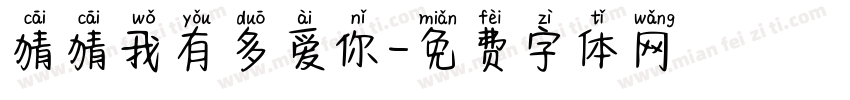 猜猜我有多爱你字体转换