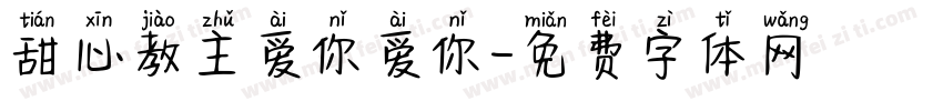 甜心教主爱你爱你字体转换