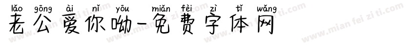 老公爱你呦字体转换