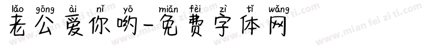 老公爱你哟字体转换