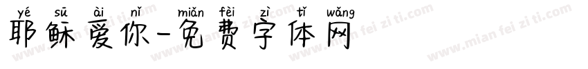 耶稣爱你字体转换