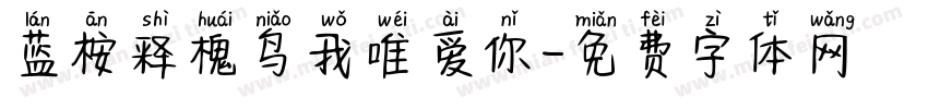 蓝桉释槐鸟我唯爱你字体转换