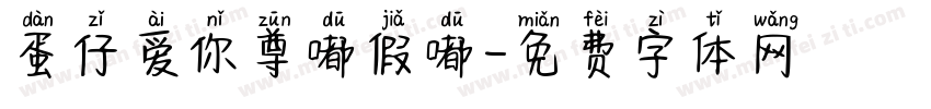 蛋仔爱你尊嘟假嘟字体转换