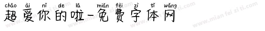 超爱你的啦字体转换