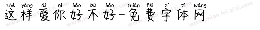 这样爱你好不好字体转换