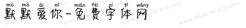 默默爱你字体转换