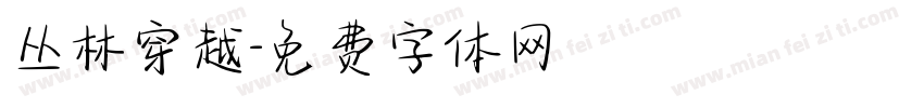 丛林穿越字体转换