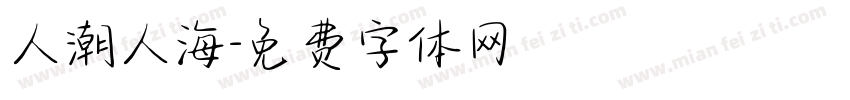人潮人海字体转换
