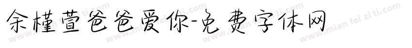 余槿萱爸爸爱你字体转换