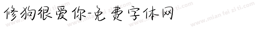 修狗很爱你字体转换