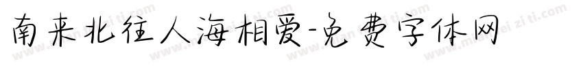 南来北往人海相爱字体转换