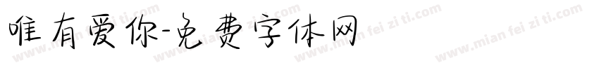 唯有爱你字体转换